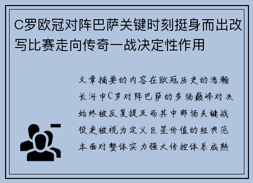 C罗欧冠对阵巴萨关键时刻挺身而出改写比赛走向传奇一战决定性作用 C罗欧冠对阵巴萨关键时刻挺身而出改写比赛走向传奇一战决定性作用