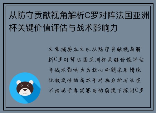 从防守贡献视角解析C罗对阵法国亚洲杯关键价值评估与战术影响力 从防守贡献视角解析C罗对阵法国亚洲杯关键价值评估与战术影响力