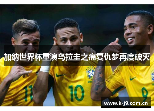 加纳世界杯重演乌拉圭之痛复仇梦再度破灭 加纳世界杯重演乌拉圭之痛复仇梦再度破灭