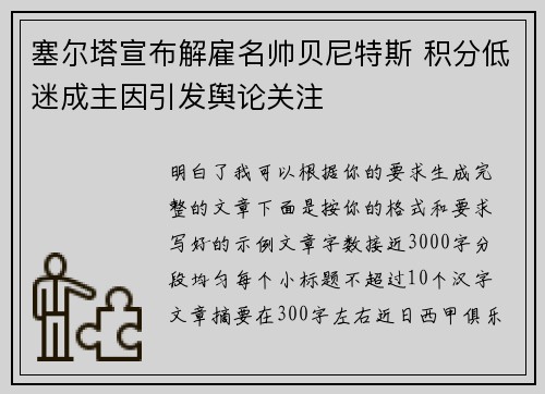 塞尔塔宣布解雇名帅贝尼特斯 积分低迷成主因引发舆论关注 塞尔塔宣布解雇名帅贝尼特斯 积分低迷成主因引发舆论关注
