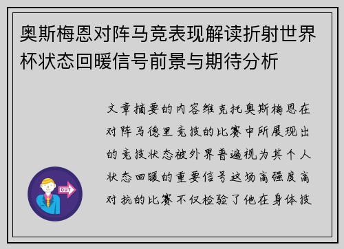 奥斯梅恩对阵马竞表现解读折射世界杯状态回暖信号前景与期待分析 奥斯梅恩对阵马竞表现解读折射世界杯状态回暖信号前景与期待分析