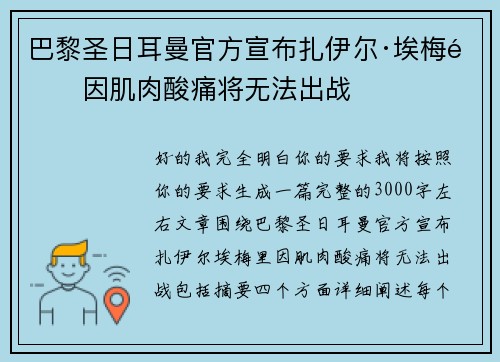 巴黎圣日耳曼官方宣布扎伊尔·埃梅里因肌肉酸痛将无法出战 巴黎圣日耳曼官方宣布扎伊尔·埃梅里因肌肉酸痛将无法出战