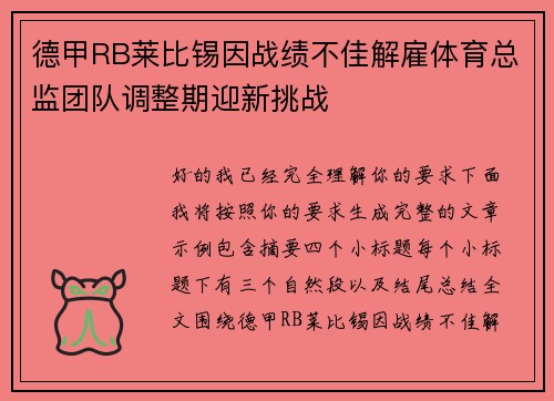 德甲RB莱比锡因战绩不佳解雇体育总监团队调整期迎新挑战 德甲RB莱比锡因战绩不佳解雇体育总监团队调整期迎新挑战