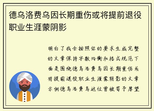 德乌洛费乌因长期重伤或将提前退役职业生涯蒙阴影 德乌洛费乌因长期重伤或将提前退役职业生涯蒙阴影