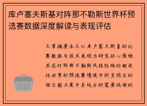 库卢塞夫斯基对阵那不勒斯世界杯预选赛数据深度解读与表现评估