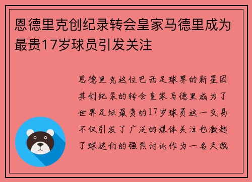 恩德里克创纪录转会皇家马德里成为最贵17岁球员引发关注 恩德里克创纪录转会皇家马德里成为最贵17岁球员引发关注