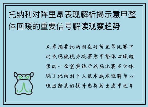 托纳利对阵里昂表现解析揭示意甲整体回暖的重要信号解读观察趋势 托纳利对阵里昂表现解析揭示意甲整体回暖的重要信号解读观察趋势