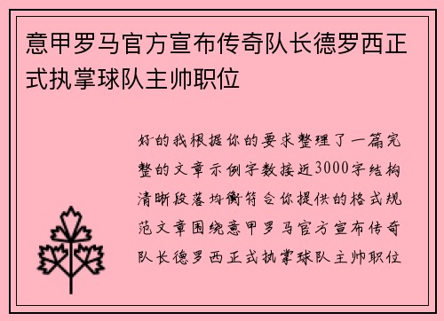 意甲罗马官方宣布传奇队长德罗西正式执掌球队主帅职位 意甲罗马官方宣布传奇队长德罗西正式执掌球队主帅职位