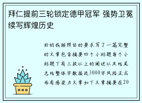 拜仁提前三轮锁定德甲冠军 强势卫冕续写辉煌历史