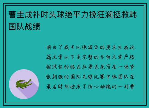 曹圭成补时头球绝平力挽狂澜拯救韩国队战绩 曹圭成补时头球绝平力挽狂澜拯救韩国队战绩