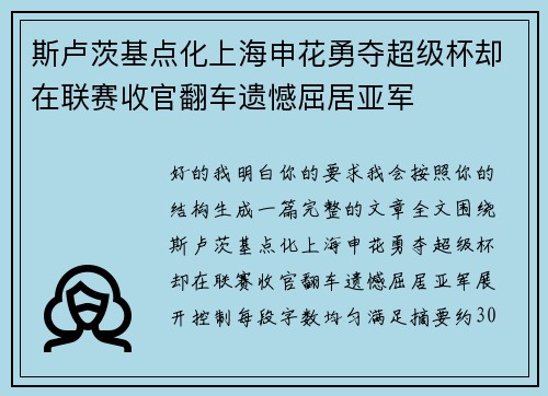 斯卢茨基点化上海申花勇夺超级杯却在联赛收官翻车遗憾屈居亚军 斯卢茨基点化上海申花勇夺超级杯却在联赛收官翻车遗憾屈居亚军