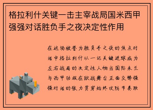 格拉利什关键一击主宰战局国米西甲强强对话胜负手之夜决定性作用 格拉利什关键一击主宰战局国米西甲强强对话胜负手之夜决定性作用