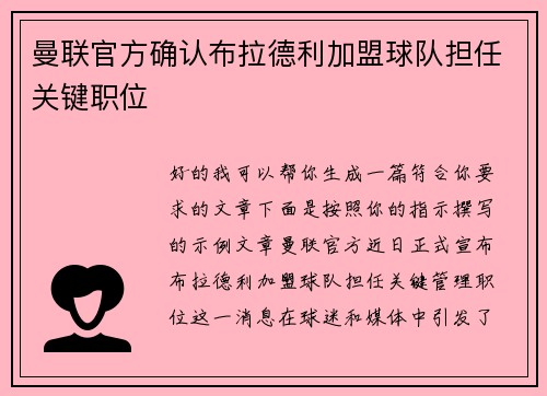 曼联官方确认布拉德利加盟球队担任关键职位 曼联官方确认布拉德利加盟球队担任关键职位