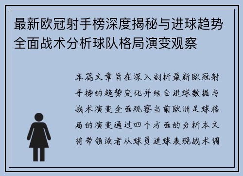最新欧冠射手榜深度揭秘与进球趋势全面战术分析球队格局演变观察 最新欧冠射手榜深度揭秘与进球趋势全面战术分析球队格局演变观察