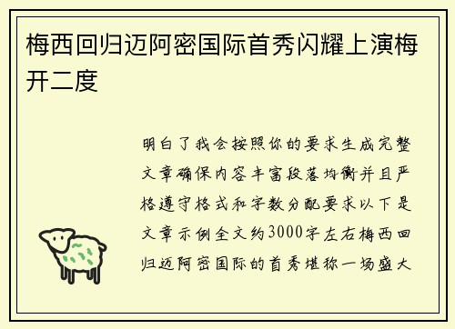 梅西回归迈阿密国际首秀闪耀上演梅开二度 梅西回归迈阿密国际首秀闪耀上演梅开二度