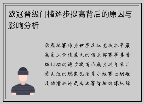 欧冠晋级门槛逐步提高背后的原因与影响分析 欧冠晋级门槛逐步提高背后的原因与影响分析