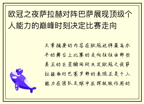 欧冠之夜萨拉赫对阵巴萨展现顶级个人能力的巅峰时刻决定比赛走向 欧冠之夜萨拉赫对阵巴萨展现顶级个人能力的巅峰时刻决定比赛走向