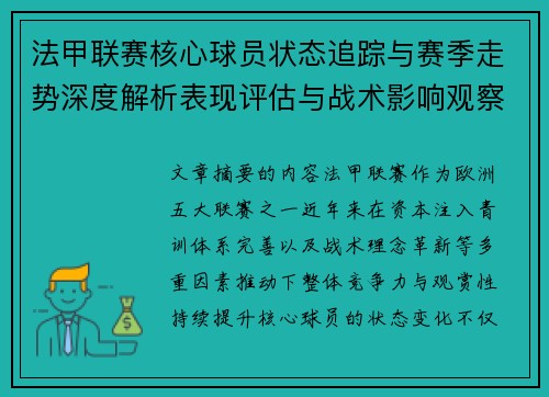 法甲联赛核心球员状态追踪与赛季走势深度解析表现评估与战术影响观察 法甲联赛核心球员状态追踪与赛季走势深度解析表现评估与战术影响观察
