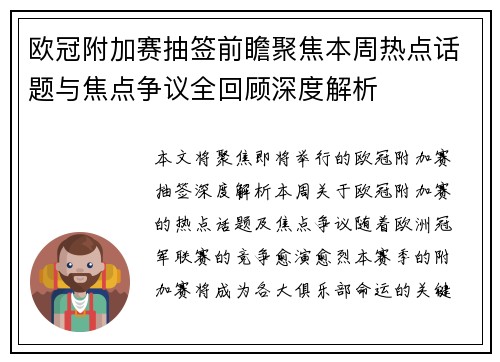 欧冠附加赛抽签前瞻聚焦本周热点话题与焦点争议全回顾深度解析 欧冠附加赛抽签前瞻聚焦本周热点话题与焦点争议全回顾深度解析