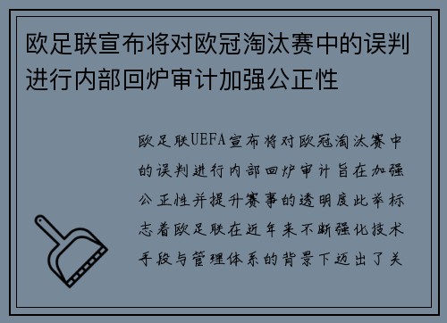 欧足联宣布将对欧冠淘汰赛中的误判进行内部回炉审计加强公正性 欧足联宣布将对欧冠淘汰赛中的误判进行内部回炉审计加强公正性