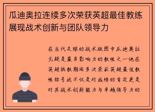 瓜迪奥拉连续多次荣获英超最佳教练展现战术创新与团队领导力 瓜迪奥拉连续多次荣获英超最佳教练展现战术创新与团队领导力