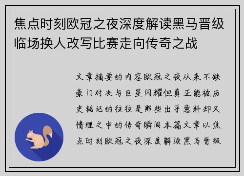焦点时刻欧冠之夜深度解读黑马晋级临场换人改写比赛走向传奇之战 焦点时刻欧冠之夜深度解读黑马晋级临场换人改写比赛走向传奇之战