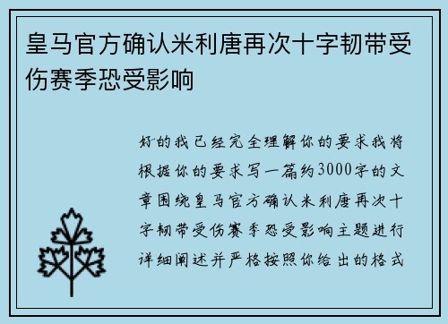 皇马官方确认米利唐再次十字韧带受伤赛季恐受影响 皇马官方确认米利唐再次十字韧带受伤赛季恐受影响