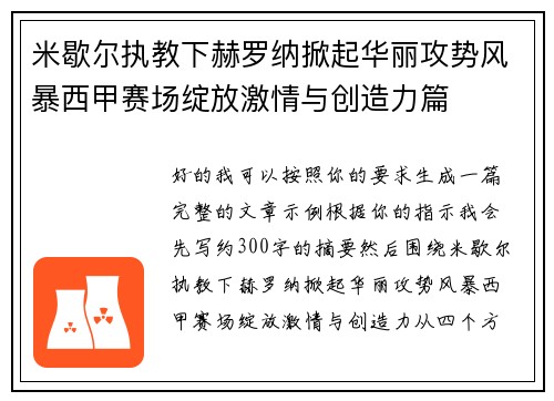 米歇尔执教下赫罗纳掀起华丽攻势风暴西甲赛场绽放激情与创造力篇 米歇尔执教下赫罗纳掀起华丽攻势风暴西甲赛场绽放激情与创造力篇