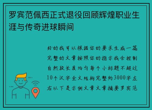 罗宾范佩西正式退役回顾辉煌职业生涯与传奇进球瞬间 罗宾范佩西正式退役回顾辉煌职业生涯与传奇进球瞬间