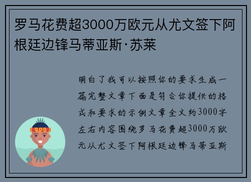 罗马花费超3000万欧元从尤文签下阿根廷边锋马蒂亚斯·苏莱 罗马花费超3000万欧元从尤文签下阿根廷边锋马蒂亚斯·苏莱