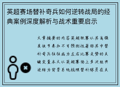 英超赛场替补奇兵如何逆转战局的经典案例深度解析与战术重要启示 英超赛场替补奇兵如何逆转战局的经典案例深度解析与战术重要启示