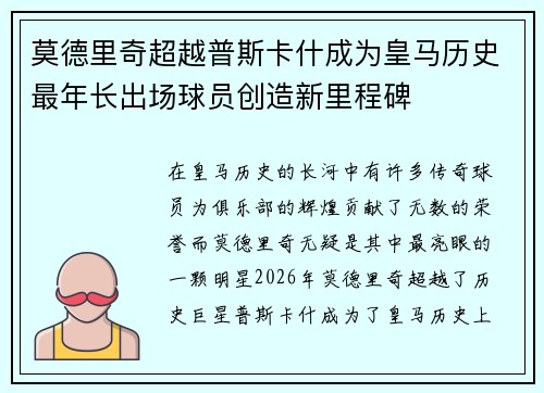 莫德里奇超越普斯卡什成为皇马历史最年长出场球员创造新里程碑 莫德里奇超越普斯卡什成为皇马历史最年长出场球员创造新里程碑