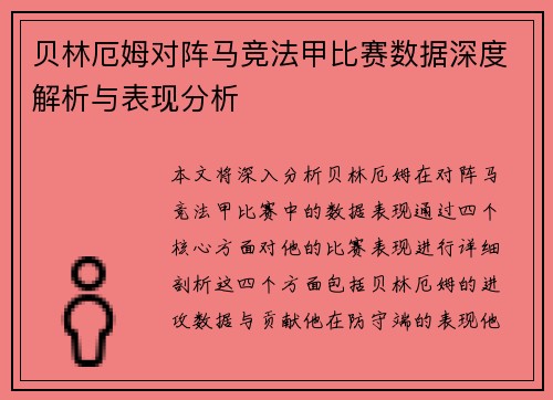 贝林厄姆对阵马竞法甲比赛数据深度解析与表现分析 贝林厄姆对阵马竞法甲比赛数据深度解析与表现分析