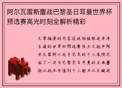 阿尔瓦雷斯鏖战巴黎圣日耳曼世界杯预选赛高光时刻全解析精彩