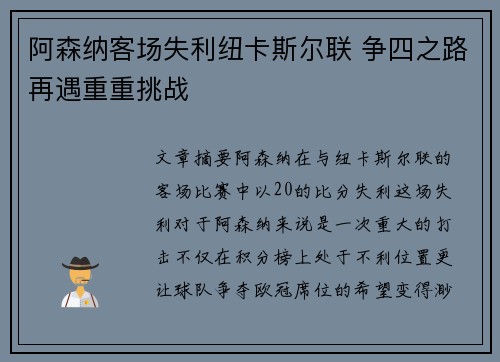 阿森纳客场失利纽卡斯尔联 争四之路再遇重重挑战 阿森纳客场失利纽卡斯尔联 争四之路再遇重重挑战