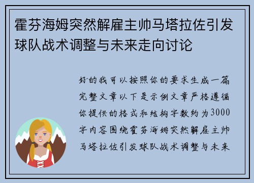 霍芬海姆突然解雇主帅马塔拉佐引发球队战术调整与未来走向讨论