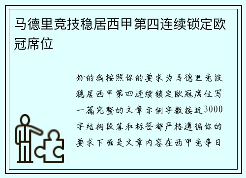 马德里竞技稳居西甲第四连续锁定欧冠席位 马德里竞技稳居西甲第四连续锁定欧冠席位