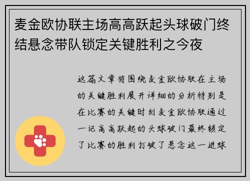 麦金欧协联主场高高跃起头球破门终结悬念带队锁定关键胜利之今夜 麦金欧协联主场高高跃起头球破门终结悬念带队锁定关键胜利之今夜