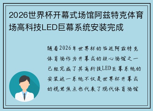 2026世界杯开幕式场馆阿兹特克体育场高科技LED巨幕系统安装完成 2026世界杯开幕式场馆阿兹特克体育场高科技LED巨幕系统安装完成