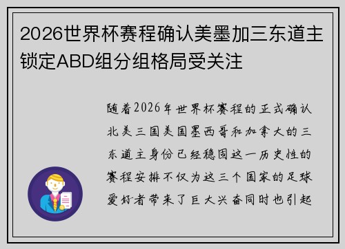 2026世界杯赛程确认美墨加三东道主锁定ABD组分组格局受关注 2026世界杯赛程确认美墨加三东道主锁定ABD组分组格局受关注