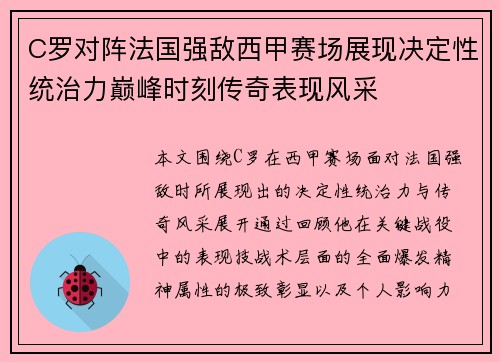 C罗对阵法国强敌西甲赛场展现决定性统治力巅峰时刻传奇表现风采 C罗对阵法国强敌西甲赛场展现决定性统治力巅峰时刻传奇表现风采