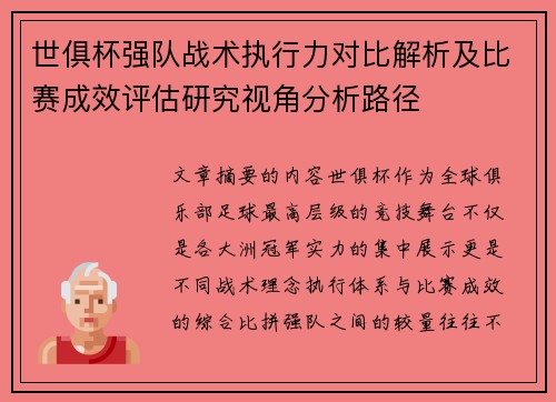 世俱杯强队战术执行力对比解析及比赛成效评估研究视角分析路径 世俱杯强队战术执行力对比解析及比赛成效评估研究视角分析路径