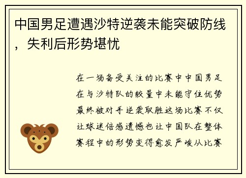 中国男足遭遇沙特逆袭未能突破防线,失利后形势堪忧 中国男足遭遇沙特逆袭未能突破防线,失利后形势堪忧