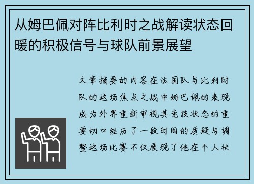 从姆巴佩对阵比利时之战解读状态回暖的积极信号与球队前景展望 从姆巴佩对阵比利时之战解读状态回暖的积极信号与球队前景展望