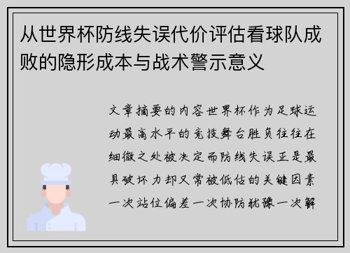 从世界杯防线失误代价评估看球队成败的隐形成本与战术警示意义 从世界杯防线失误代价评估看球队成败的隐形成本与战术警示意义