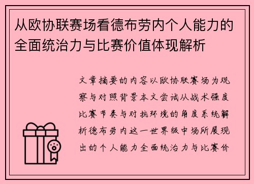 从欧协联赛场看德布劳内个人能力的全面统治力与比赛价值体现解析 从欧协联赛场看德布劳内个人能力的全面统治力与比赛价值体现解析