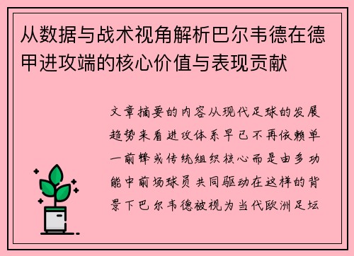从数据与战术视角解析巴尔韦德在德甲进攻端的核心价值与表现贡献 从数据与战术视角解析巴尔韦德在德甲进攻端的核心价值与表现贡献