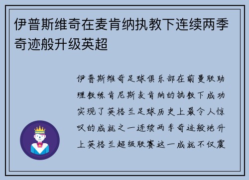 伊普斯维奇在麦肯纳执教下连续两季奇迹般升级英超 伊普斯维奇在麦肯纳执教下连续两季奇迹般升级英超