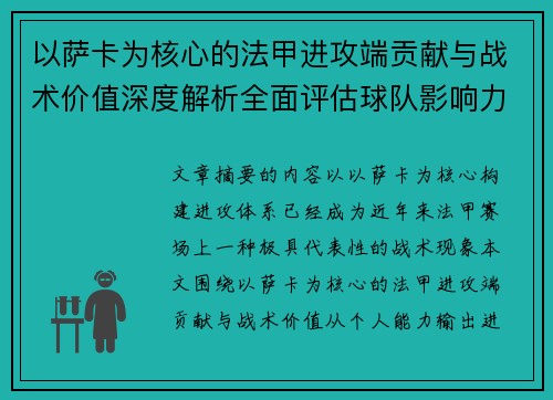 以萨卡为核心的法甲进攻端贡献与战术价值深度解析全面评估球队影响力 以萨卡为核心的法甲进攻端贡献与战术价值深度解析全面评估球队影响力