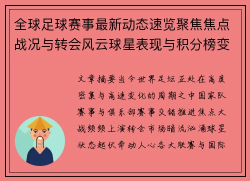 全球足球赛事最新动态速览聚焦焦点战况与转会风云球星表现与积分榜变化 全球足球赛事最新动态速览聚焦焦点战况与转会风云球星表现与积分榜变化